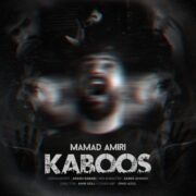 دانلود آهنگ جدید محمد امیری کابوس